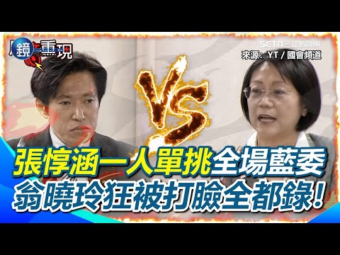 [#OriginalAudioReplay] A One-Man Show! Chang Tun-han Goes All Out, Debating KMT Legislators! Just...
