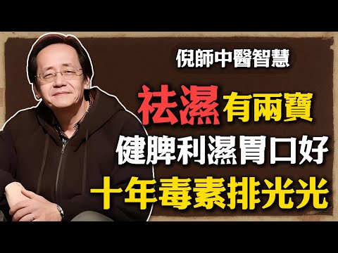 倪海廈：祛濕有兩寶，健脾利濕胃口好，體內幾十年毒素排光光！#倪海廈 #中醫養生 #黃帝內經 #中醫智慧 #祛濕 #脾胃調理 #健脾利濕 #健康養生 #體質調理 #茯苓 #白術 #濕氣重 #體質養生