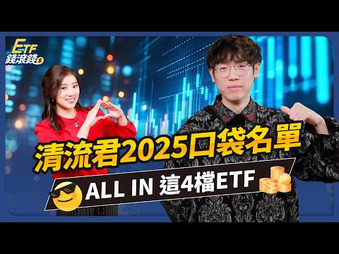 【清流君】2025年ETF 4大預測！0050漲不動一樣ALL IN？高股息ETF難以翻身？長期買進，回測數據告訴你用這「4檔」ETF資產配置｜清流君、葉芷娟｜ETF錢滾錢