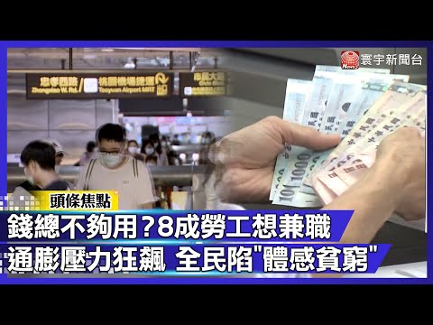 錢總不夠用？8成勞工想兼職 通膨壓力狂飆 全民陷「體感貧窮」｜#寰宇新聞@globalnewstw