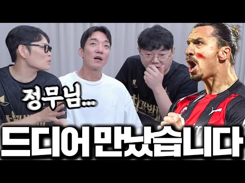 정무형 왔다! 다음 아이콘매치 즐라탄 베컴 될까요? 뿌꾸X감스트