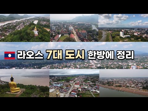 ep119. 라오스 7대 도시에 대해서