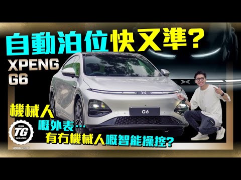 XPENG G6 機械人嘅外表，有冇機械人嘅智能操控？｜自動泊位快又準？｜TopGear HK 極速誌