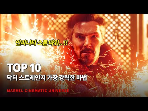 마블 닥터스트레인지가 지금까지 시전한 가장 강력한 마법 Top 10