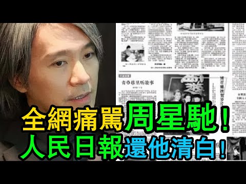 人民日報一錘定音！要不是這支「救命」視頻，星爺「一毛不拔」的黑鍋恐怕要背一輩子！#周星馳
