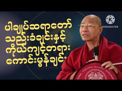 သည်းခံချင်းနှင့်ကိုယ်ကျင့်တရား​ကောင်းမွန်ခြင်းတရား