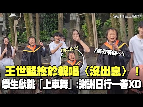 精華｜王世堅終於親唱〈沒出息〉！唱完北科大學生獻跳「上車舞」榮譽博士C位比愛心又比YA：謝謝你們的日行一善XD友了XD│焦點要聞 20251103│三立新聞台