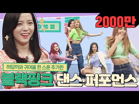 [#내돌봐야지][ENG] 리사가 안무 복사하는 건 못 참지.. 명불허전 블랙핑크 댄스 메들리♥️｜아이돌룸｜JTBC 180623 방송