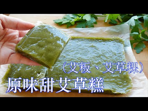 甜艾草糕/艾草粿、草籽粿、艾粄、江南美食原味青團甜糕/客家艾粄「法蘭茲家庭美食」Sweet wormwood cake