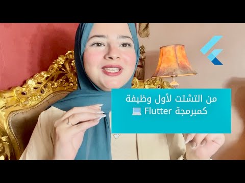 رحلتي في تعلم Flutter | من الصفر لحد أول شغل من التشتت لأول وظيفة كمبرمجة Flutter 💻