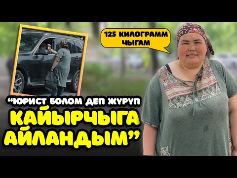 МЕН ӨЗГӨРГҮМ КЕЛЕТ… Семизсиң деп пол жууганга дагы жумушка албайт
