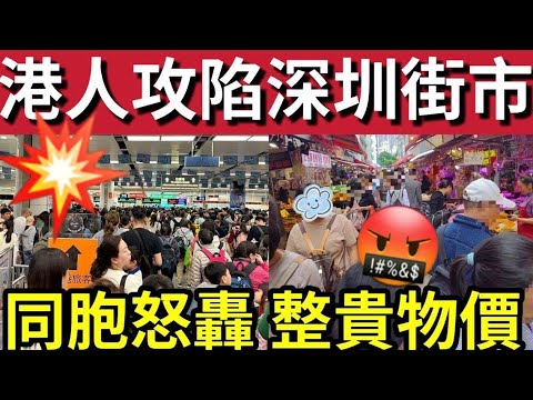 忍無可忍！深圳市民「不滿港人」攻陷蓮塘！變成香港人「洗腳城」歡樂天地！街市物價「買到貴晒！」影響當地民眾「正常生活！」