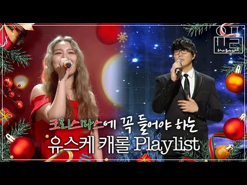 [Playlist] 미리 준비하는 크리스마스🎄 유스케 캐롤 무대로 듣는 플레이리스트🎅 | #유플리 | KBS 유희열의 스케치북