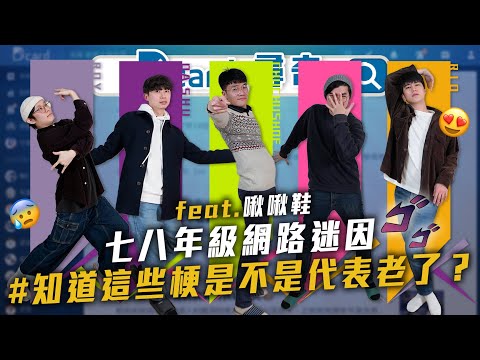 七八年級網路迷因｜冷知識｜男生都想生女兒嗎｜30歲前的規劃 @chuchushoeTW 【Dcard尋奇EP75】｜Dcard.Video