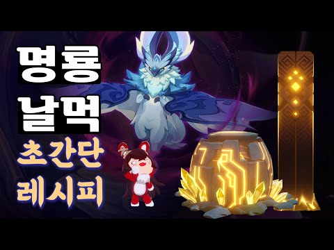 절망 명룡 날먹 초간단 레시피