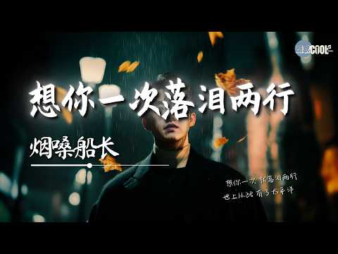 烟嗓船长合集 - 因为一个人放弃一座城｜想你一次落泪两行| 戒不了的思念 | 每天都发了疯的想你 💔 #coolsong酷歌