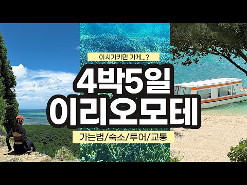 이시가키 갈때 필수코스! 4박5일코스로 낋여왔어~~!~!~