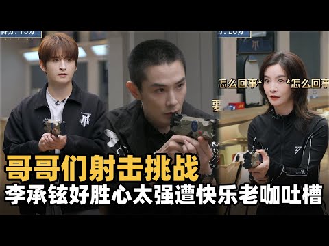 #披荆斩棘2025 哥哥们射击挑战!李承铉好胜心太强遭张远吐槽! #综艺 #音乐 #披荆斩棘的哥哥 #披荆斩棘 #披哥 #陈小春 #张智霖 #袁咏仪