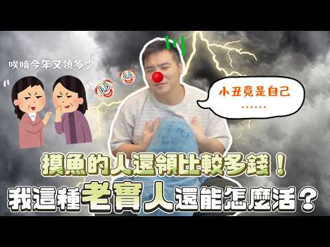 這個時代好像上班太認真的人是笨蛋…偷懶才是王道…？｜莫名其妙EP273