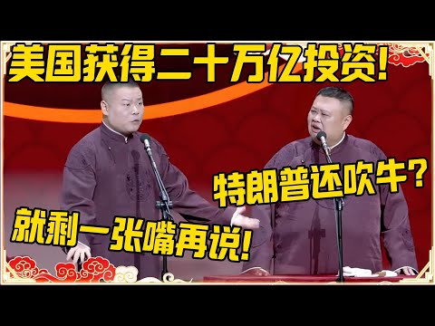 岳云鹏：美国获得二十万亿的投资！孙越：特朗普还在吹牛？岳云鹏：就剩一张嘴一直说！！！#德云社 #岳云鹏 #孙越 #郭麒麟 #于谦 #郭德纲 #相声 #岳雲鵬
