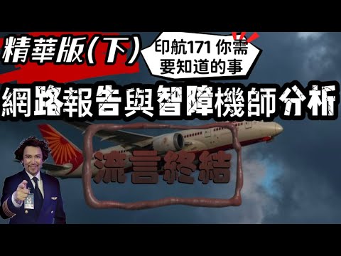 精華版(下)|印航171空難,假報告笨機長全軍覆沒,流言終結者來了