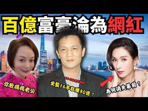 由百億身家到直接清零，曾經被稱為"上海翻版李嘉誠"嘅上海首富,佢究竟喺點樣發家？又係點樣一鋪清袋？為何被ICAC調查，老婆破產，老公生活還如此風光？小三為何消失幕前？#z檔案 