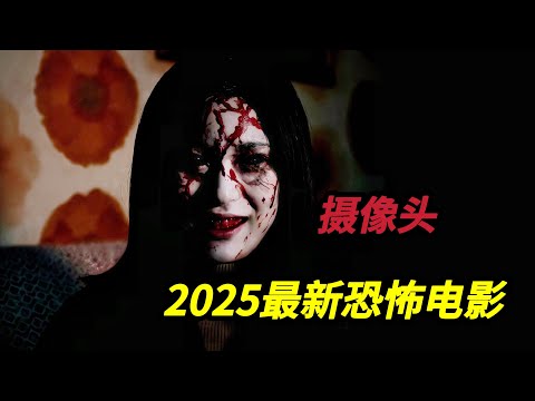 【大嘴】墙裂推荐！無意觸碰未知禁忌，小女孩惹鬼上身害死全家，2025韓國最新高分恐怖電影《家用攝像頭》#horror #movie #film #電影 #電影解說 #电影解说 #电影