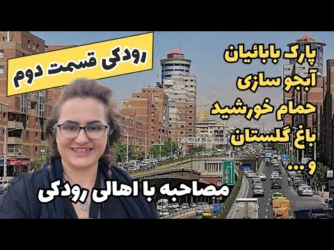 کاملترین ولاگ از محله ی رودکی همراه با مصاحبه با اهالی رودکی و قیمت ملک در منطقه - آبجوسازی چیشد؟