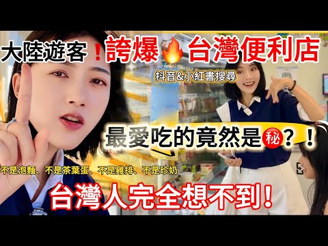大陸遊客誇爆台灣超商的這些！？   最愛吃的竟然是~~？？  台灣媳婦完全想像不到！！        【CC繁中】 SN:2025165