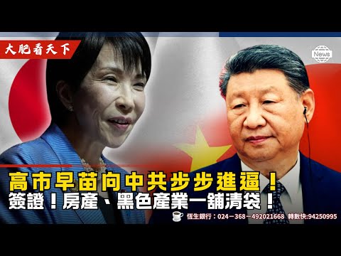 【鐵娘子清算】高市早苗三招 停簽證、查房產、滅黑產！