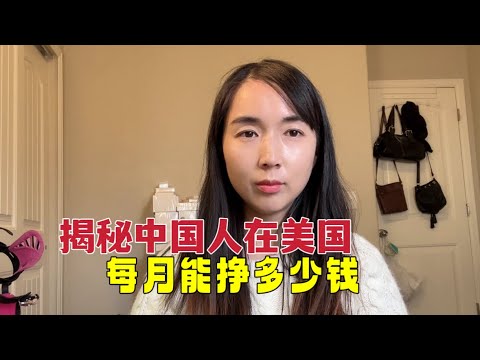 普通中国人在美国每月能挣多少钱？都做什么工作，我来为大家揭秘