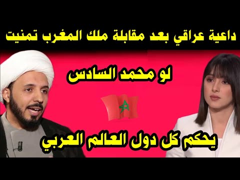 داعية عراقي بعد مقابلة ملك المغرب تمنيت لو محمد السادس يحكم كل دول العالم العربي 