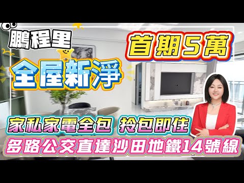 全屋精裝新淨！5萬買【鵬程里】111平千呎大四房，總價75個月供3150蚊，南北通透、中高楼层无遮挡，包埋傢私拎包即住，毗邻三和医院、天虹商场，衣食住行一站式满足；多条公交环绕#港人置業 #臨深樓盤
