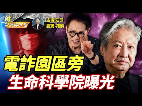 泰國F16炸柬埔寨爆出恐怖“生物科技園”, 中共露出鬼影；主持：石頭  嘉賓：路橋 【粵講粵有理】12/19/2025