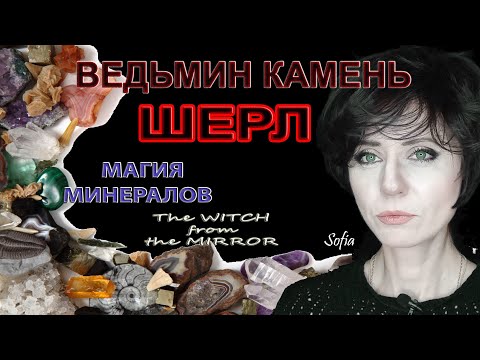 Шерл - ведьмин камень.