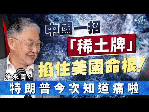 股壇C見（上）｜中美貿易談判 - 中國一招「稀土牌」掐住美國命根！ 施永青：特朗普今次知道痛啦
