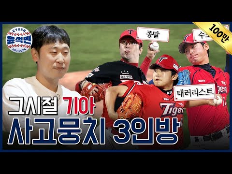 "그냥 가위바위보 해서 이긴 X이 던져라!!" 양현종 노답(?)이던 시절 소환 | 사이버 윤석민 Ep.양현종-4