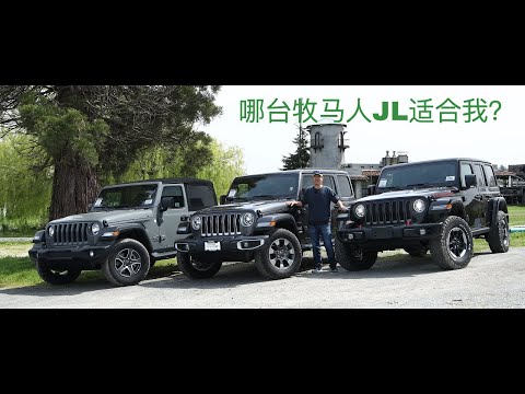 哪台新款吉普牧马人JL适合我？Jeep Wrangler JL Sport，Sahara 和 Rubicon的区别是什么？