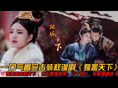 😍得独孤者的天下❗史上最强家族，三个女儿，全都是皇后❗一口气看完古装权谋剧《独孤天下》#安以轩 #徐正溪 #胡冰卿 #张丹峰 #权谋剧 #古装剧 #宅斗