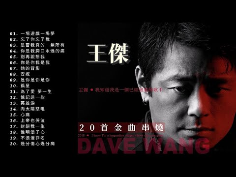 經典粵語金曲｜王傑 Dave Wang 20首必聽精選 🎵 懷舊回顧 – Cantonese Golden Hits | Chinese Golden Music
