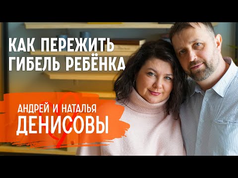 Жизнь семьи после большой трагедии | Андрей и Наталья Денисовы