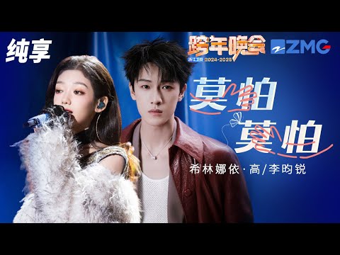 【纯享版】 希林娜依 · 高&李昀锐《莫怕莫怕》2024-2025浙江卫视跨年晚会  20241231