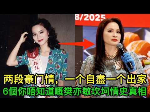 兩段豪門情,一個燒炭一個出家,6個你唔知道嘅樊亦敏坎坷情史真相