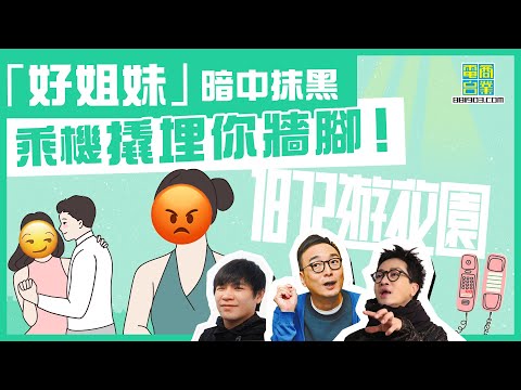 【一八七二遊花園｜好朋友嘅真面目（上）】不速之客？ 女嘉賓「非」到嚟！/移民潮致「太空人」頻生 分隔兩地情易變/阿Bu隔夜題開齋！ Holiday Romance要打鐵趁熱～