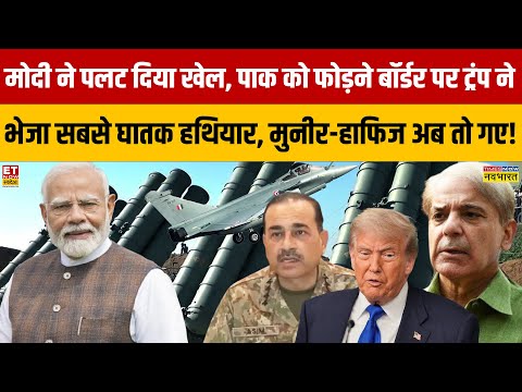Modi ने पलट दिया खेल, पाक को फोड़ने बॉर्डर पर ट्रंप ने भेजा सबसे घातक हथियार, Munir-हाफिज अब तो गए!
