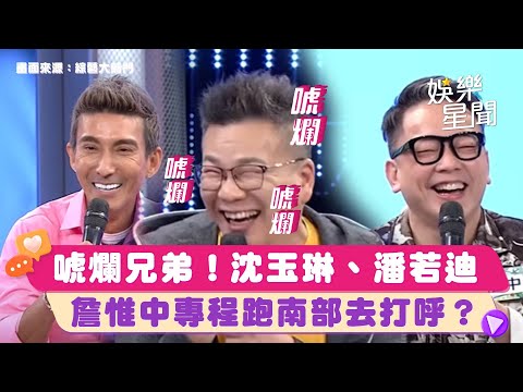 幹話兄弟駕到！沈玉琳、潘若迪合體超失控　詹惟中專程跑南部去打呼？｜綜藝大熱門 Hot Door Night｜三立娛樂星聞