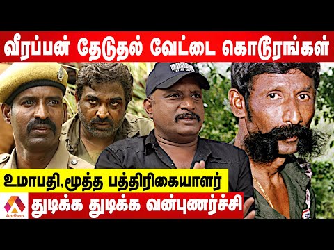 வீரப்பன் வேட்டையில் பலியான கிராமம்! | உமாபதி, மூத்த பத்திரிகையாளர் | கொடி பறக்குது | Aadhan Tamil