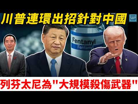 列芬太尼為『大規模殺傷武器』，川普連環出招針對中國｜天高海闊 20251218｜#川普    #習近平