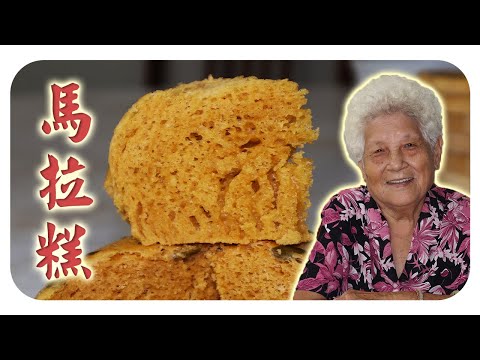 古早味的马来糕/马拉糕～松软又绵密！ ｜ Ma Lai Go/Cantonese sponge cake