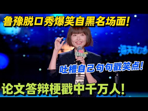 鲁豫自黑比吐槽还狠，毕业专场句句是爆梗，观众直呼 “太敢了”！！#脱口秀 #怎么办脱口秀 #脱口秀和ta的朋友们 #综艺 #搞笑